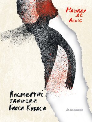 cover image of Посмертні записки Браса Кубаса